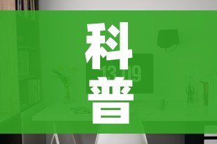 科普一下“微信炸 金花房间链接房卡怎么创”房卡使用教程