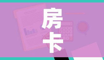 房卡全攻略“微信金花去哪购买房卡”购买房卡介绍 房卡全攻略“微信金花去哪购买房卡”购买房卡介绍