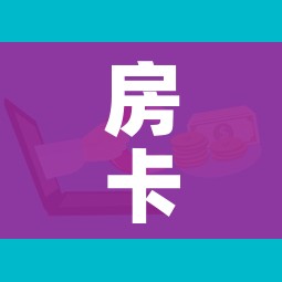 房卡全攻略“微信金花去哪购买房卡”购买房卡介绍 房卡全攻略“微信金花去哪购买房卡”购买房卡介绍