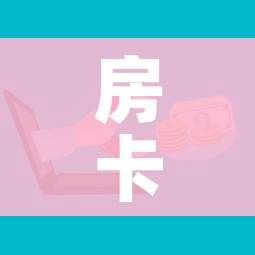 一分钟了解“如何购买炸 金花房卡”详细房卡教程 一分钟了解“如何购买炸 金花房卡”详细房卡教程