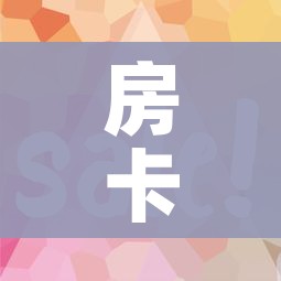 房卡全攻略“微信链接”详细房卡使用教程 房卡全攻略“微信链接”详细房卡使用教程