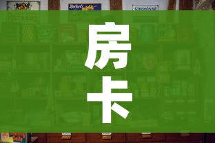 房卡必备教程“微信怎么炸 金花自建房间步骤”购买房卡介绍