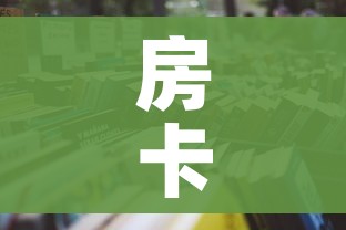 全攻略普及“微信金花链接如何充卡怎么买”详细房卡怎么购买教程