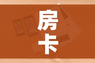 房卡全攻略“斗牛房卡链接哪里买”详细房卡怎么购买教程 房卡全攻略“斗牛房卡链接哪里买”详细房卡怎么购买教程
