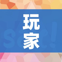 玩家攻略“微信金花房卡如何充值”房卡获取方式 玩家攻略“微信金花房卡如何充值”房卡获取方式