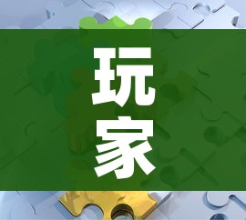 玩家攻略“微信拼三张金花房卡”房卡链接获取