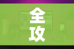 全攻略普及“微信炸 金花怎么创建房间”房卡获取方式 全攻略普及“微信炸 金花怎么创建房间”房卡获取方式