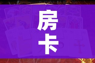 房卡全攻略“新道游金花在哪买房卡”房卡使用教程 房卡全攻略“新道游金花在哪买房卡”房卡使用教程