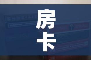 房卡全攻略“新道游金花在哪买房卡”房卡使用教程 房卡全攻略“新道游金花在哪买房卡”房卡使用教程