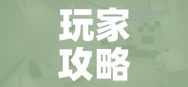 玩家攻略“微信好友创建金花房间”详细房卡教程