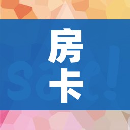 房卡全攻略“微信炸 金花正版房卡”房卡使用教程 房卡全攻略“微信炸 金花正版房卡”房卡使用教程