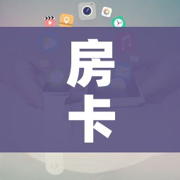 房卡必备教程“新二号大厅牛牛房卡”详细房卡怎么购买教程 房卡必备教程“新二号大厅牛牛房卡”详细房卡怎么购买教程