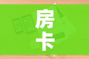 房卡必备教程“炸 金花房卡在哪里买的”详细房卡怎么购买教程 房卡必备教程“炸 金花房卡在哪里买的”详细房卡怎么购买教程