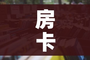房卡必备教程“炸 金花房卡在哪里买的”详细房卡怎么购买教程 房卡必备教程“炸 金花房卡在哪里买的”详细房卡怎么购买教程