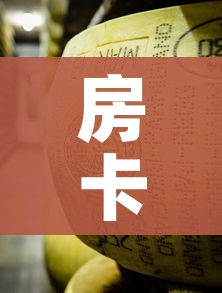 房卡必备教程“微信牛牛链接金花房卡”房卡使用教程