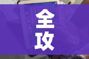 全攻略普及“6人炸 金花房间卡怎么玩链接”房卡详细充值 全攻略普及“6人炸 金花房间卡怎么玩链接”房卡详细充值