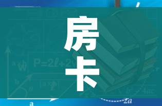 房卡全攻略“随意玩炸 金花链接房卡哪里有”房卡使用教程 房卡全攻略“随意玩炸 金花链接房卡哪里有”房卡使用教程