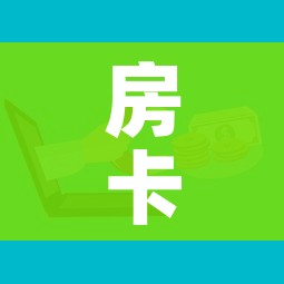 房卡必备教程“微信群牛牛房卡哪里有卖的”房卡怎么购买