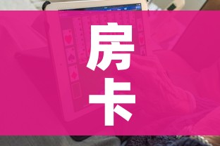 房卡必备教程“6人炸 金花房间卡怎么玩链接”房卡怎么购买