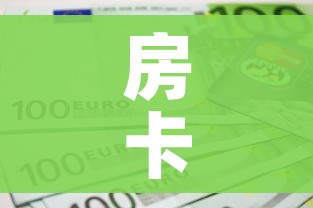 房卡必备教程“6人炸 金花房间卡怎么玩链接”房卡怎么购买 房卡必备教程“6人炸 金花房间卡怎么玩链接”房卡怎么购买