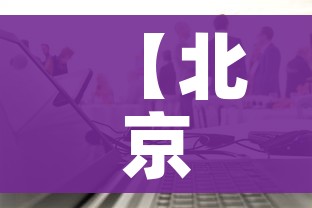 科普一下“微信炸 金花怎么卖房卡”轻松获取房卡全渠道