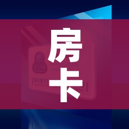 房卡全攻略“微信斗牛如何买房卡”详细房卡教程