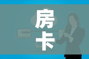 房卡必备教程“微信群大厅牛牛房卡”房卡使用教程 房卡必备教程“微信群大厅牛牛房卡”房卡使用教程