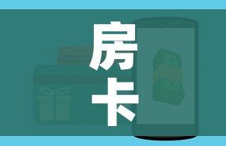 房卡全攻略“斗牛房卡从哪里购买”房卡使用教程
