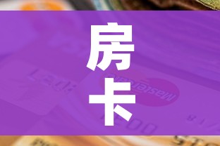 房卡全攻略“斗牛房卡从哪里购买”房卡使用教程