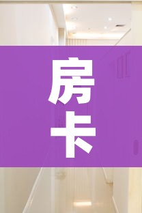 房卡全攻略“随意玩大厅在哪里购买房卡”详细房卡使用教程 房卡全攻略“随意玩大厅在哪里购买房卡”详细房卡使用教程