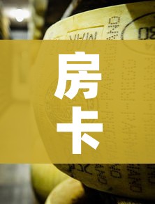 房卡必备教程“微信牛牛炸 金花”详细房卡教程