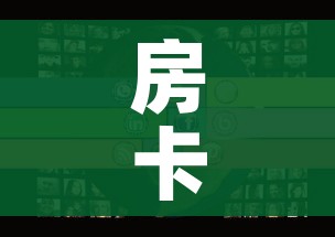 房卡全攻略“微信斗牛牛房卡在哪里买”房卡怎么购买
