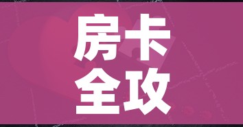 房卡全攻略“微信拼三张金花房卡”详细房卡使用教程 房卡全攻略“微信拼三张金花房卡”详细房卡使用教程