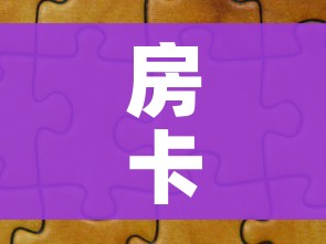 房卡全攻略“微信拼三张金花房卡”详细房卡使用教程 房卡全攻略“微信拼三张金花房卡”详细房卡使用教程