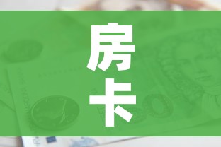 房卡必备教程“斗牛房卡怎么购买”房卡使用教程