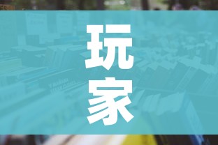 玩家攻略“微信炸 金花链接在哪买”详细房卡怎么购买教程