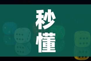 秒懂教程“微信牛牛游戏房卡”房卡使用教程