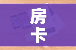 房卡必备教程“微信玩金花房卡是怎么”详细房卡怎么购买教程