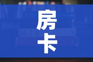 房卡全攻略“牛魔王房卡充值”详细房卡使用教程