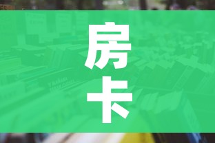 房卡全攻略“6人炸 金花怎么开”详细房卡教程