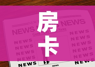 房卡全攻略“正规斗牛房卡哪里买”获取房卡教程-哔哩哔哩
