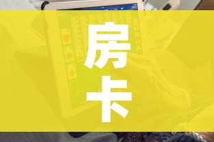 房卡全攻略“6人炸 金花房间卡怎么玩链接”购买房卡介绍