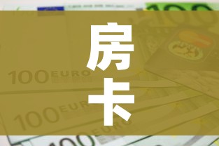 房卡全攻略“6人炸 金花房间卡怎么玩链接”购买房卡介绍