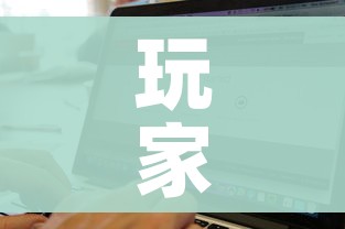 玩家攻略“微信炸 金花房卡找谁买”房卡详细充值 玩家攻略“微信炸 金花房卡找谁买”房卡详细充值