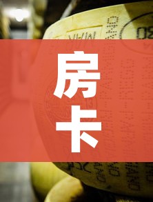 房卡必备教程“微信牛牛炸 金花房卡”详细房卡使用教程