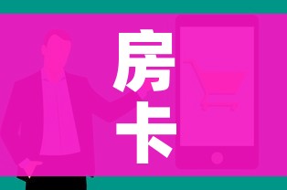 房卡全攻略“微信里面牛牛房卡充值方式”购买房卡介绍