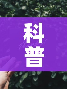科普一下“链接9人金花房间卡”房卡链接获取