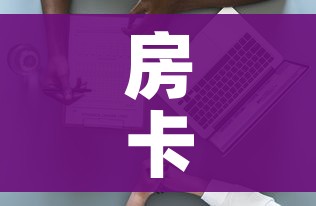 房卡必备教程“新大圣房卡哪里买”详细房卡使用教程