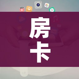 房卡必备教程“新大圣房卡哪里买”详细房卡使用教程