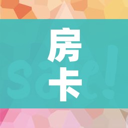 房卡全攻略“微信金花房卡如何购买”详细房卡教程